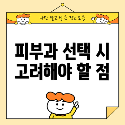 피부과 선택 시 고려해야 할 점