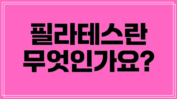 필라테스란 무엇인가요?