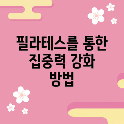 필라테스를 통한 집중력 강화 방법