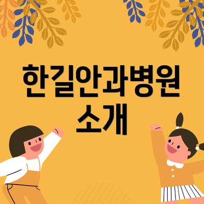 한길안과병원 소개