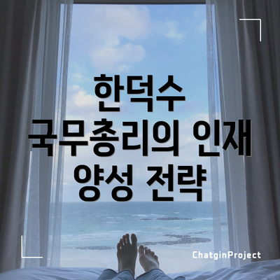 한덕수 국무총리의 인재 양성 전략
