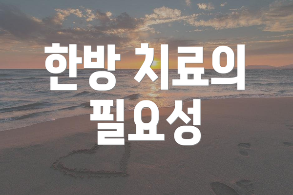 한방 치료의 필요성