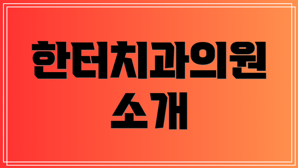 한터치과의원 소개