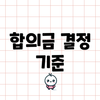 합의금 결정 기준