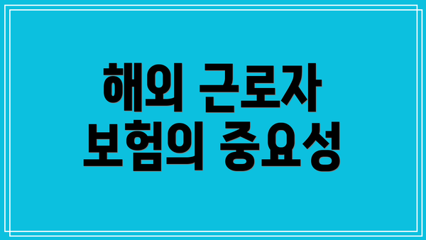 해외 근로자 보험의 중요성