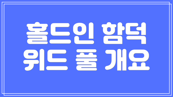 홀드인 함덕 위드 풀 개요