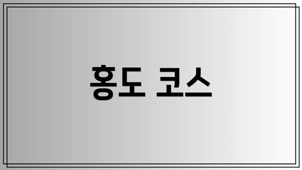 홍도 코스