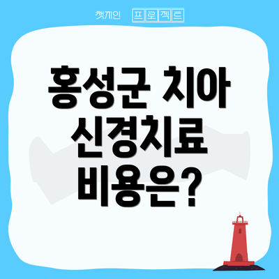 홍성군 치아 신경치료 비용은?