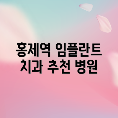 홍제역 임플란트 치과 추천 병원