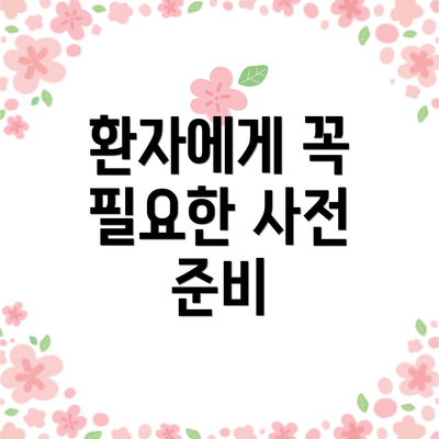환자에게 꼭 필요한 사전 준비