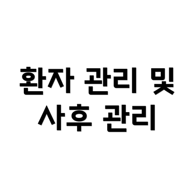 환자 관리 및 사후 관리
