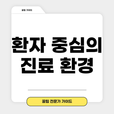 환자 중심의 진료 환경