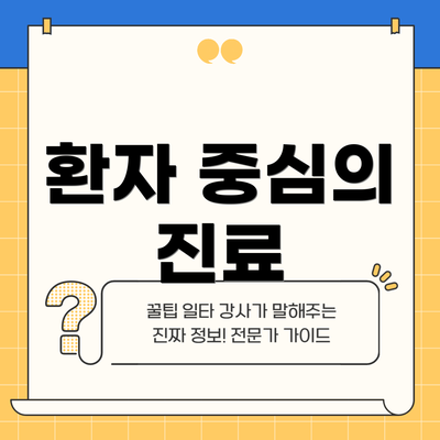 환자 중심의 진료
