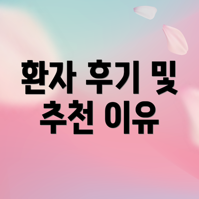환자 후기 및 추천 이유