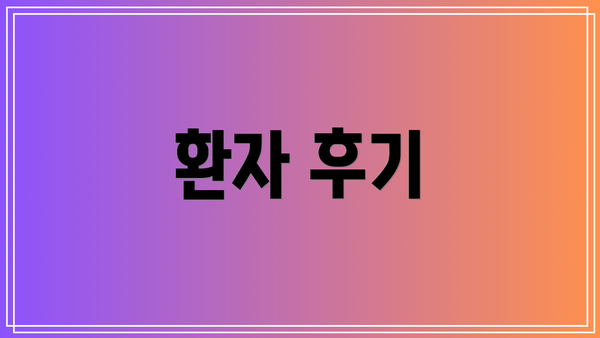 환자 후기