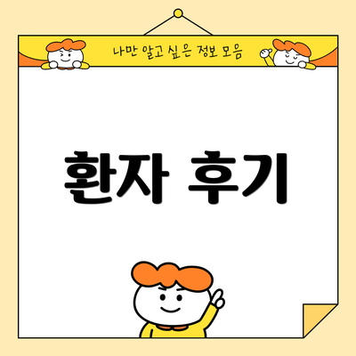 환자 후기