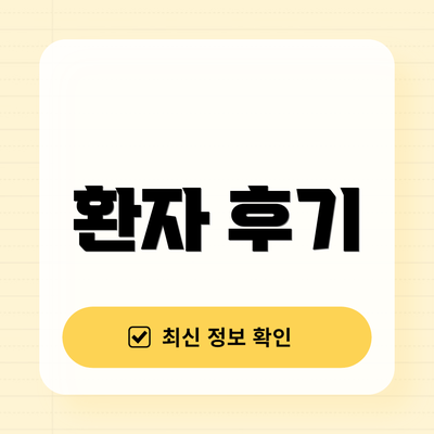 환자 후기