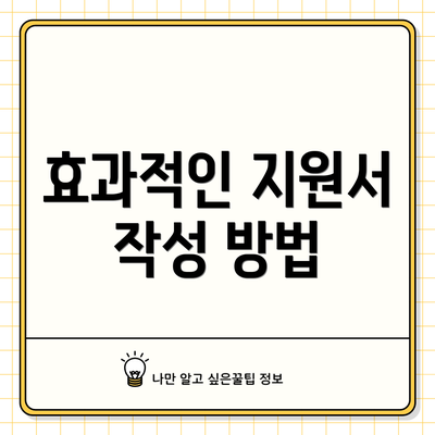 효과적인 지원서 작성 방법