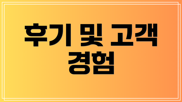 후기 및 고객 경험