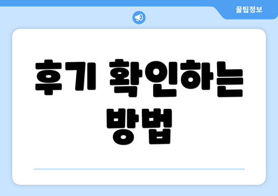 후기 확인하는 방법