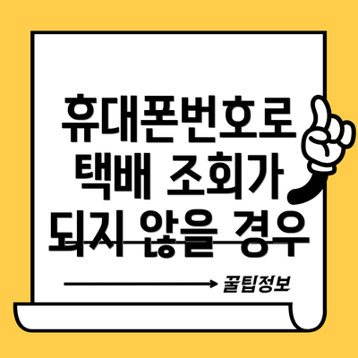 휴대폰번호로 택배 조회가 되지 않을 경우