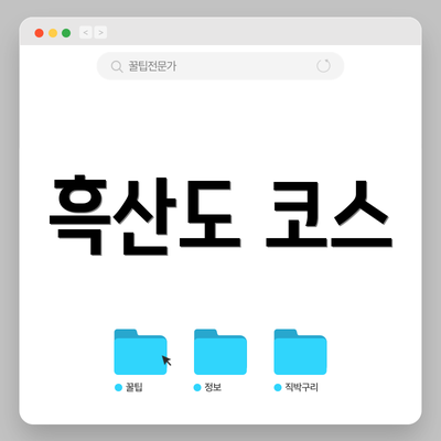 흑산도 코스