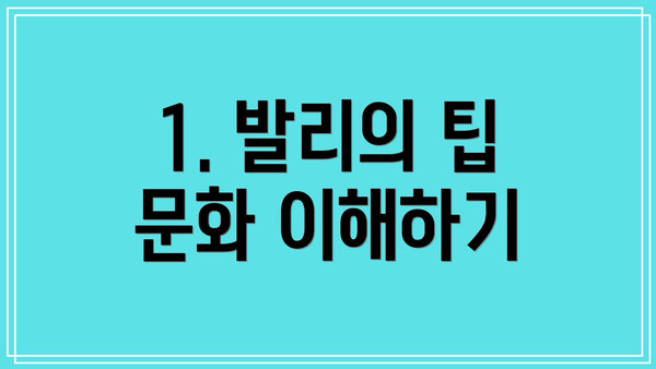 1. 발리의 팁 문화 이해하기