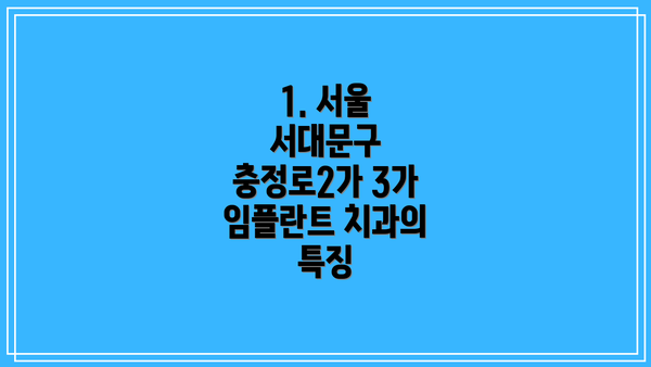 1. 서울 서대문구 충정로2가 3가 임플란트 치과의 특징