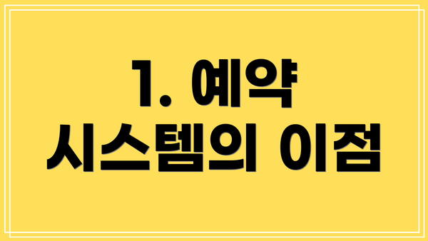 1. 예약 시스템의 이점