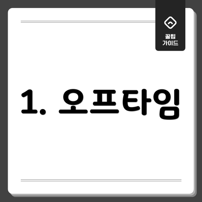1. 오프타임