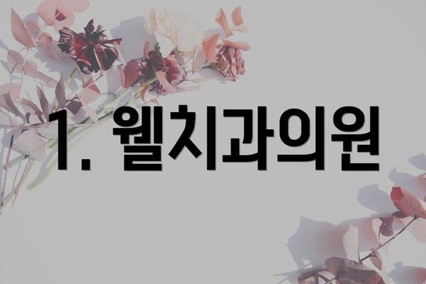1. 웰치과의원