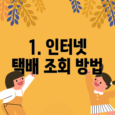 1. 인터넷 택배 조회 방법