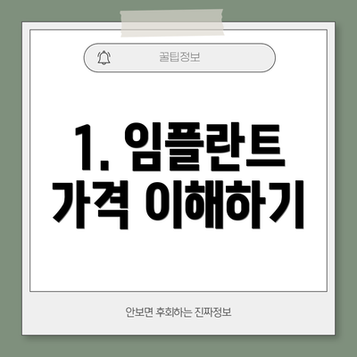 1. 임플란트 가격 이해하기