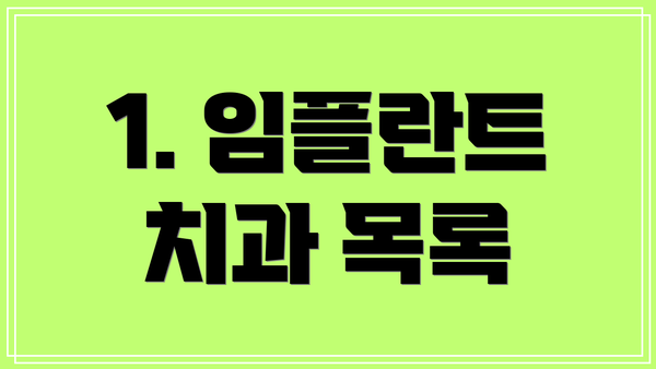 1. 임플란트 치과 목록