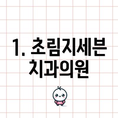 1. 초림지세븐치과의원