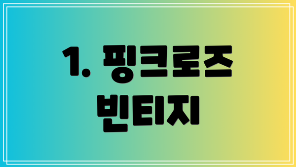 1. 핑크로즈 빈티지