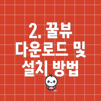 2. 꿀뷰 다운로드 및 설치 방법