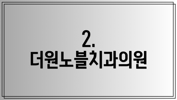 2. 더원노블치과의원
