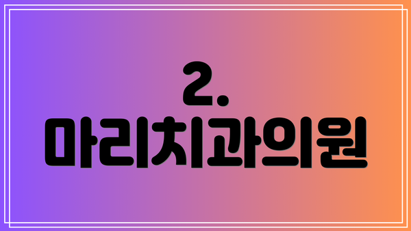 2. 마리치과의원