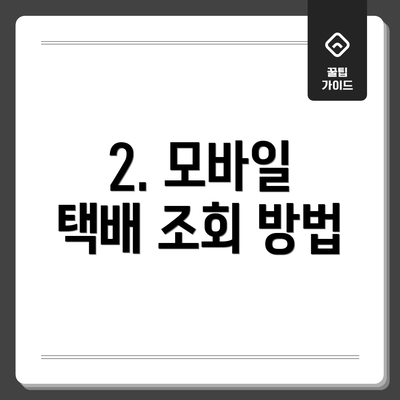 2. 모바일 택배 조회 방법