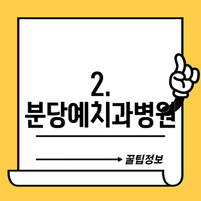 2. 분당예치과병원