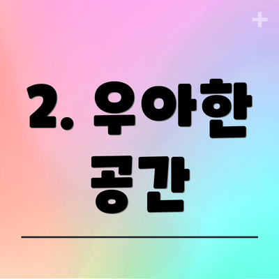 2. 우아한 공간
