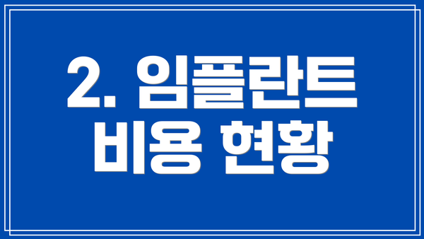 2. 임플란트 비용 현황