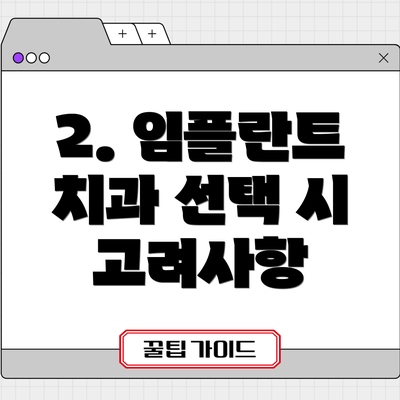2. 임플란트 치과 선택 시 고려사항