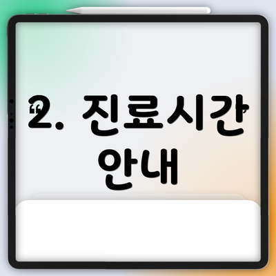 2. 진료시간 안내