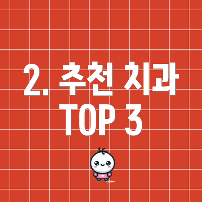2. 추천 치과 TOP 3