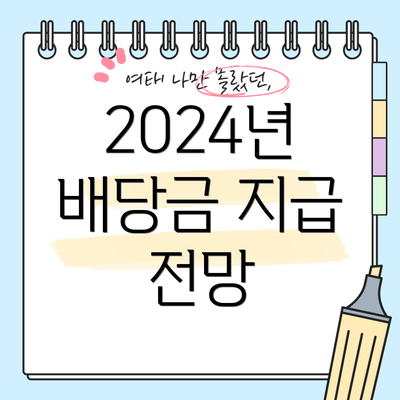 2024년 배당금 지급 전망