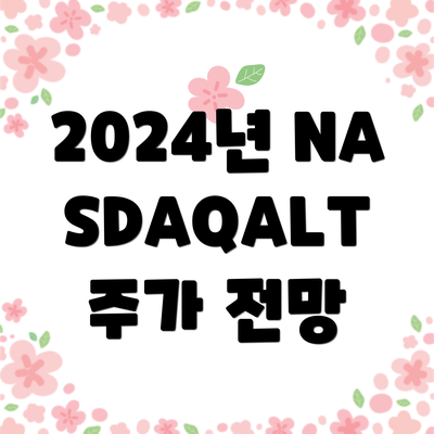 2024년 NASDAQALT 주가 전망