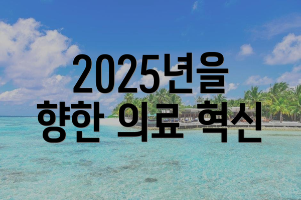 2025년을 향한 의료 혁신
