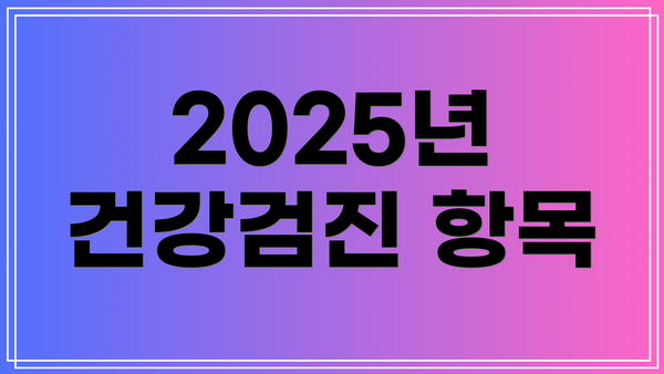 2025년 건강검진 항목